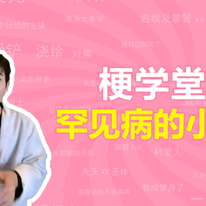 罕见病的小曲是什么梗（梗学堂）