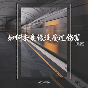 如何去爱像没受过伤害 (男版)