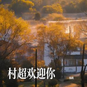 村超欢迎你
