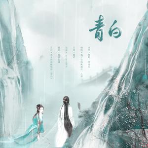 青白（念白版）（翻自 银临）