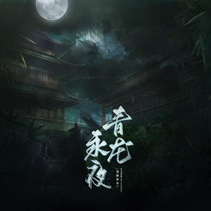 青龙永夜