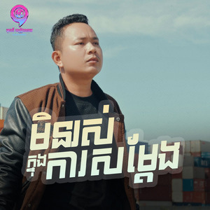 មិនរស់ក្នុងការសម្ដែង