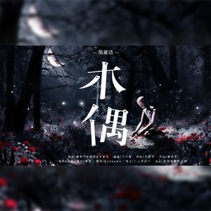 木偶（黑童话）和声伴奏