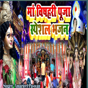 Maa Vishahari Puja Special Bhajan