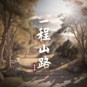 一程山路