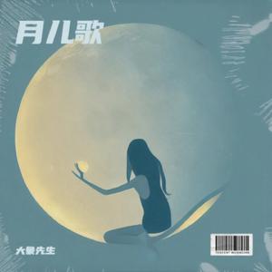 月儿歌