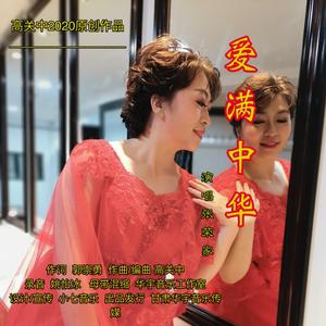 爱满中华(张荣家)