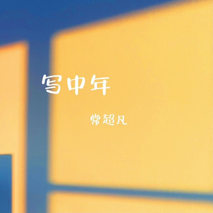 写中年 (独唱版)