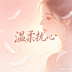 《温柔扰心》