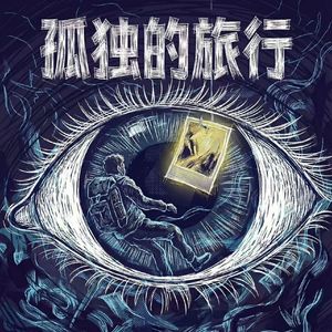 孤独的旅行