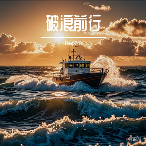 破浪前行