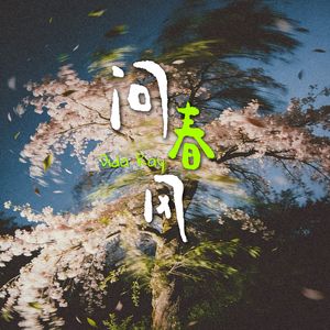 问春风