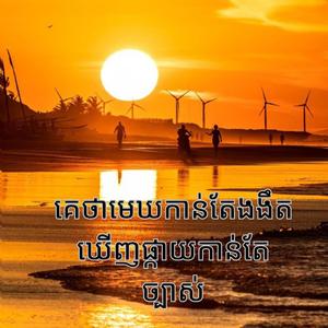 គេថាមេឃកាន់តែងងឹតឃើញផ្កាយកាន់តែច្បាស់