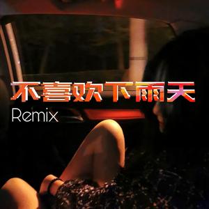 PIggy-不喜欢下雨天（apm.迪埃诺 remix）