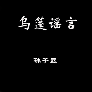 我在那角落患过伤风