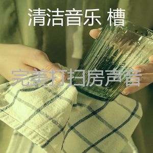 诗意的待在家里节奏