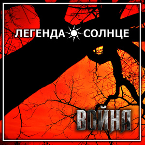 Война