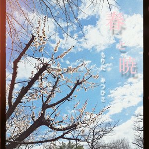 春と暁 (feat. 知声)