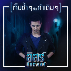 เจ็บซ้ำ ๆ กับคำเดิม ๆ