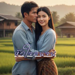 หัวใจคนจน