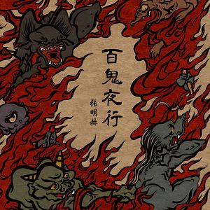 【中国风】百鬼夜行 Chinese Trap beat