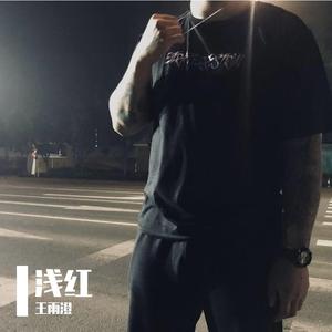 浅红
