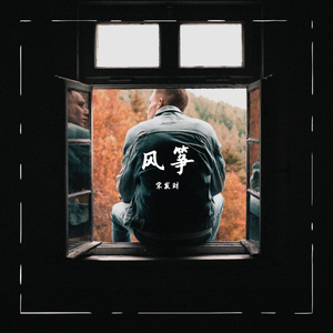 风筝（翻自 沉声）