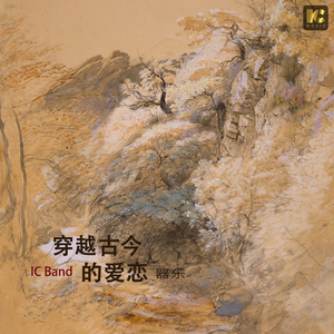 穿越古今的爱恋