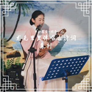 陋室铭—学生卢果版（翻自 F.Be.I）