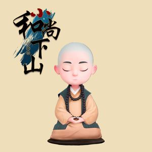 小和尚下山