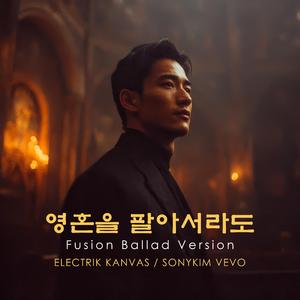 영혼을 팔아서라도 (Fusion Ballad)