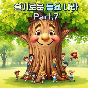 꿀밤 나무 밑에서 (남자 ver.)