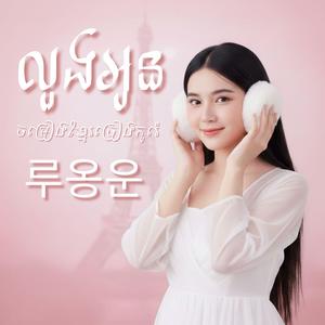 루옹운 លួងអូន