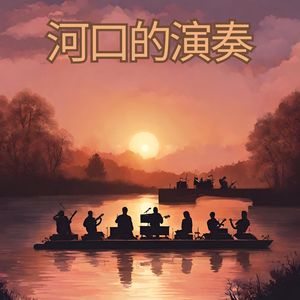 河口的演奏