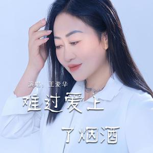 难过爱上了烟酒