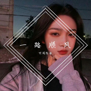 一路顺风