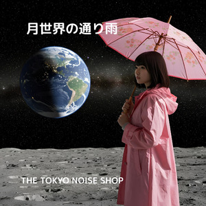 月世界の通り雨