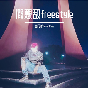 假想敌freestyle（Prod By ANGER BEATZ/Slim Dyane)