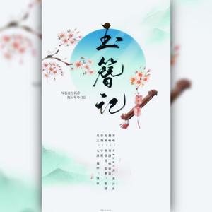 玉簪记（翻自 Winky诗）