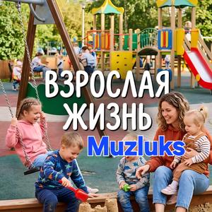 ВЗРОСЛАЯ ЖИЗНЬ