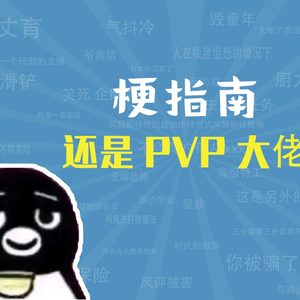 还是PVP大佬是什么梗【梗指南】