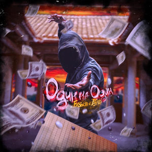 Один на один