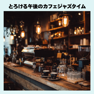 カフェチルアウトジャズ