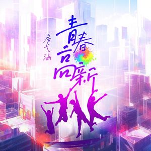 青春高新（和声伴奏）