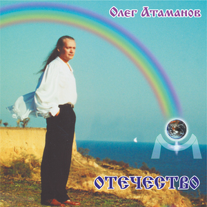 Одно Отечество моё