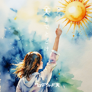 天までとどけ