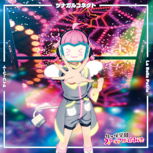 ツナガルコネクト