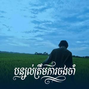 បន្សល់ត្រឹមការចងចាំ