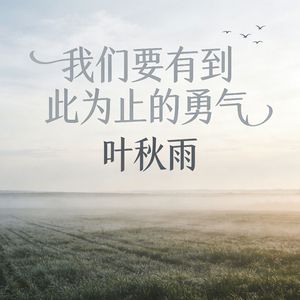 我们要有到此为止的勇气