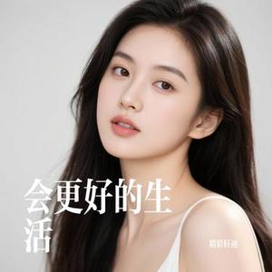会更好的生活